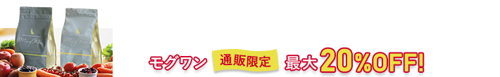 今なら最大20%OFF