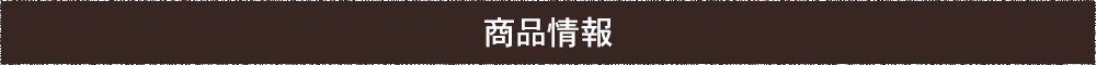商品情報