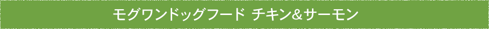 モグワンドッグフード チキン&サーモン