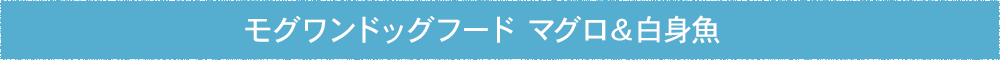 モグワンドッグフード マグロ&白身魚