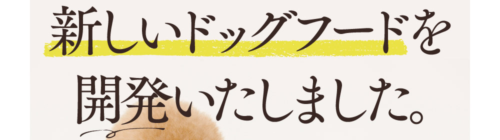 新しいドッグフードを開発いたしました。