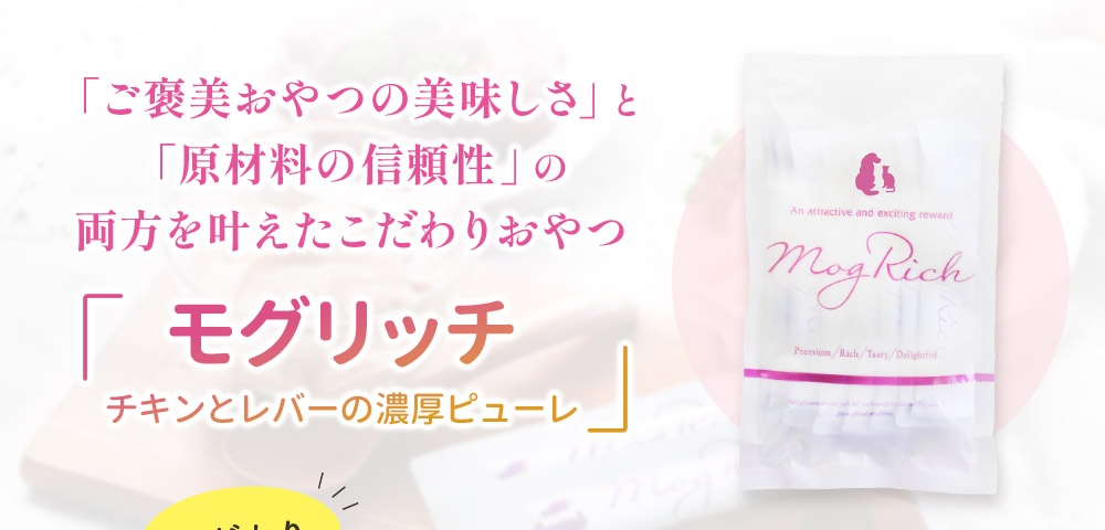モグリッチ チキンとレバーの濃厚ピューレ