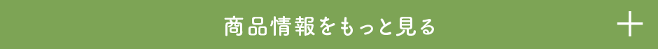 商品情報をもっと見る