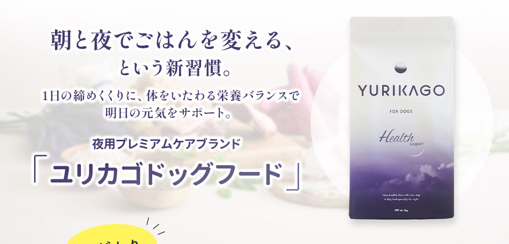 夜用プレミアムケアブランド ユリカゴドッグフード