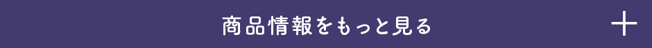 商品情報をもっと見る