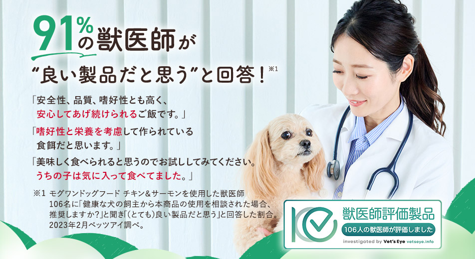 91%の獣医師が推奨!