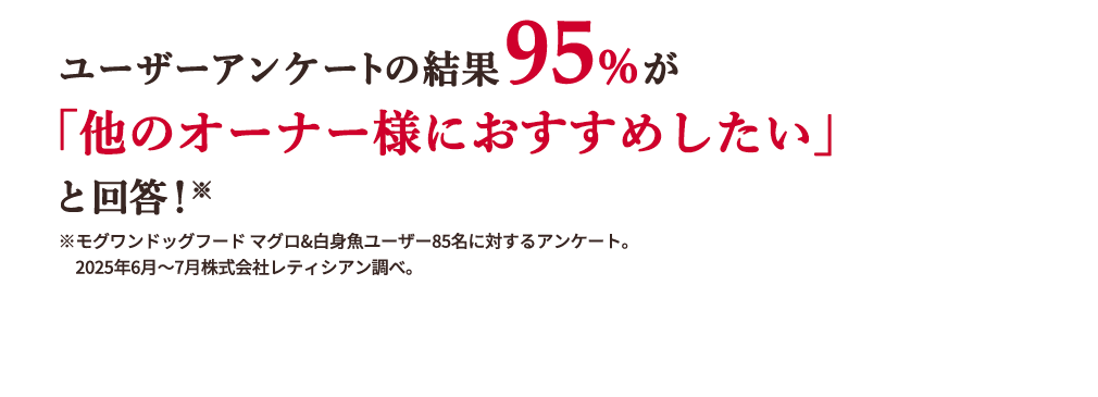ユーザーアンケートの結果95%が「他のオーナー様におすすめしたい」と回答!