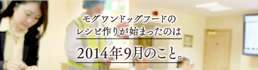 モグワンのレシピ作りが始まったのは2014年9月のこと。
