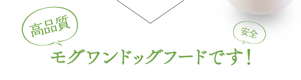 「高品質」「安全」モグワンドッグフードです!