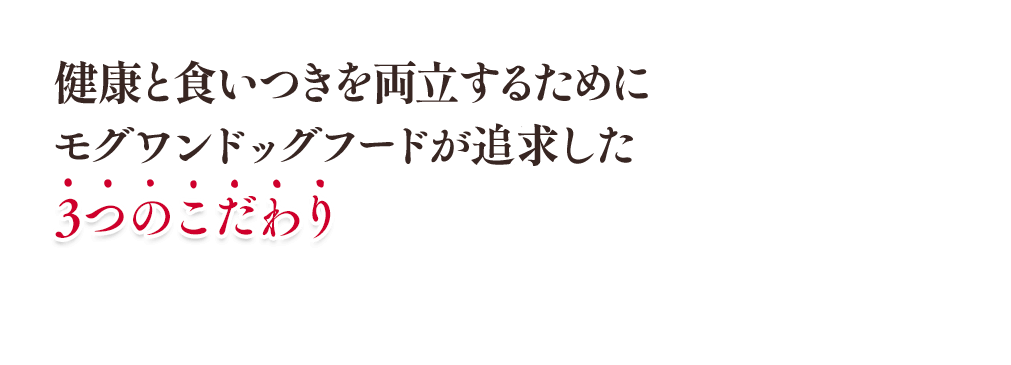 カナガンを超えた食いつきを!モグワンドッグフードが追及した3つのこだわり