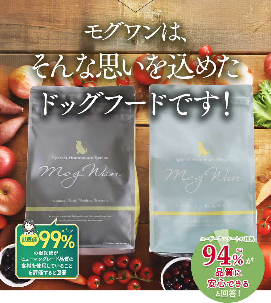 モグワンは、そんな思いを込めたドッグフードです!