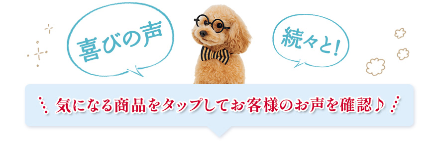 気になる商品をタップしてお客様のお声を確認!