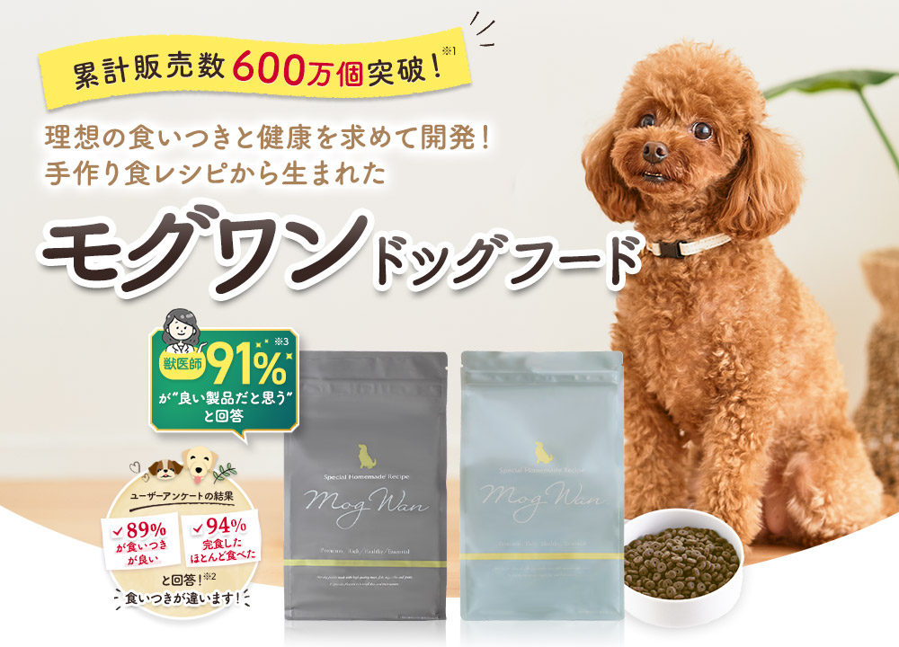 理想の食いつきと健康を求めて開発!手作り食レシピから生まれたモグワンドッグフード
