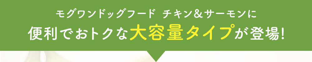 モグワンドッグフードチキン&サーモンに便利でお得な大容量タイプが登場