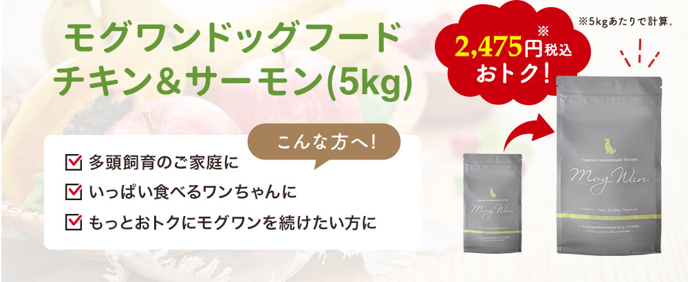 モグワンドッグフードチキン&サーモン5kg
