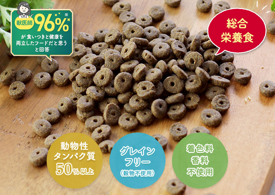 高タンパク・動物性タンパク50%以上、グレインフリー(穀物不使用)、着色料・香料不使用