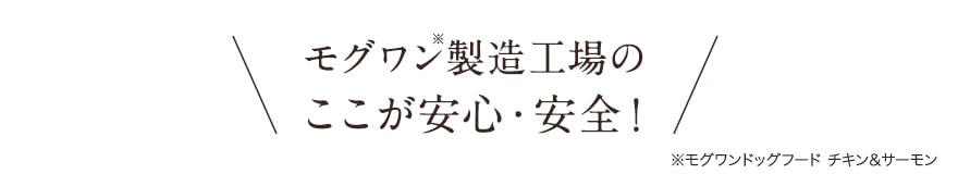 モグワン製造工場のここが安心・安全!