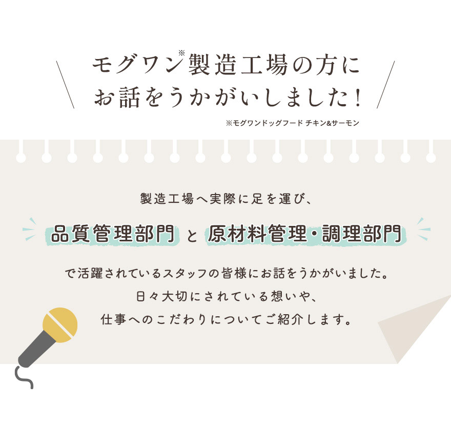 モグワン製造工場の方にお話をお伺いしました!