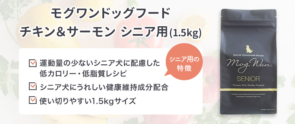 モグワンドッグフードチキン&サーモンシニア用