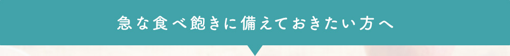 急な食べ飽きに備えておきたい方へ