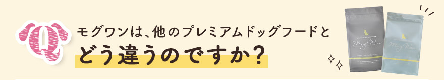 モグワンは、他のプレミアムドッグフードとどう違いますか?