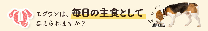 モグワンは毎日の主食として与えられますか?
