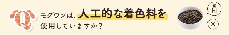 モグワンは人工的な着色料を使用していますか?
