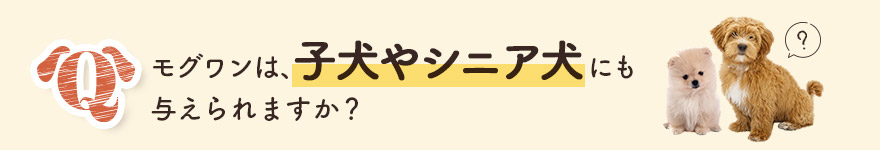 モグワンは子犬やシニア犬にも与えられますか?