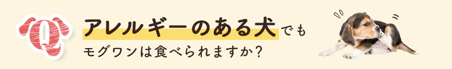 アレルギーがある犬でもモグワンを食べられますか?