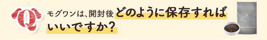 モグワンは、開封後どのように保存すればいいですか?