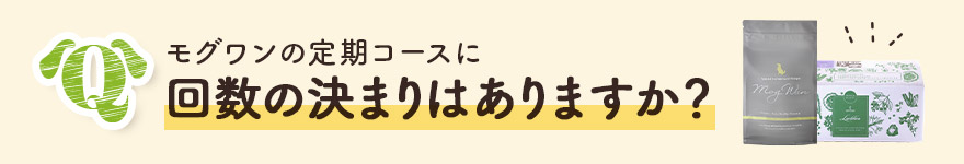 モグワンの定期コースに回数の決まりはありますか?