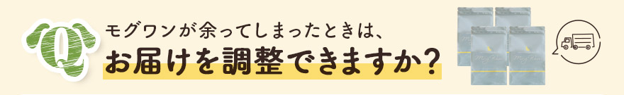 モグワンが余ってしまったときは、お届け周期を変更できますか?