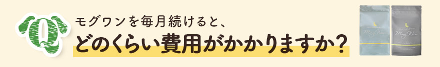 モグワンを毎月続けると、どのくらい費用がかかりますか?