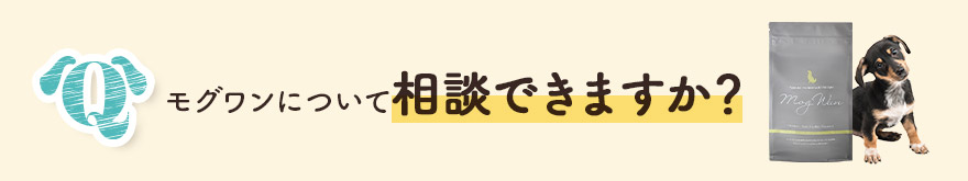モグワンについて相談できますか?