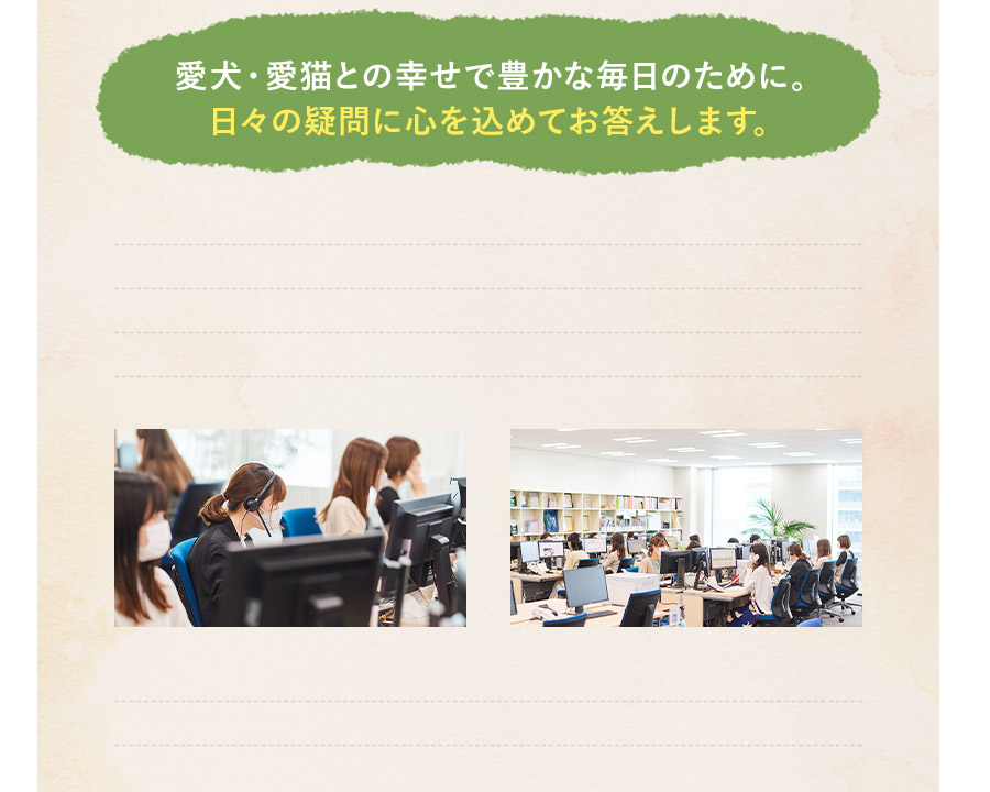 愛犬・愛猫との幸せで豊かな毎日のために。日々の疑問に心を込めてお答えします。