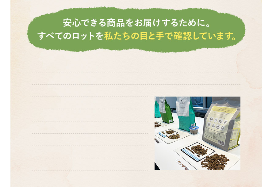 すべてのロットを私たちの目と手で確認しています。